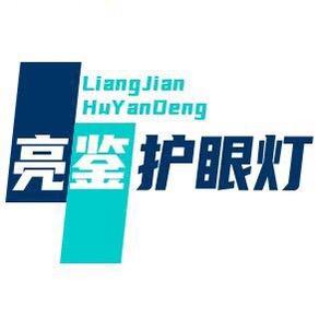 亮鉴护眼灯