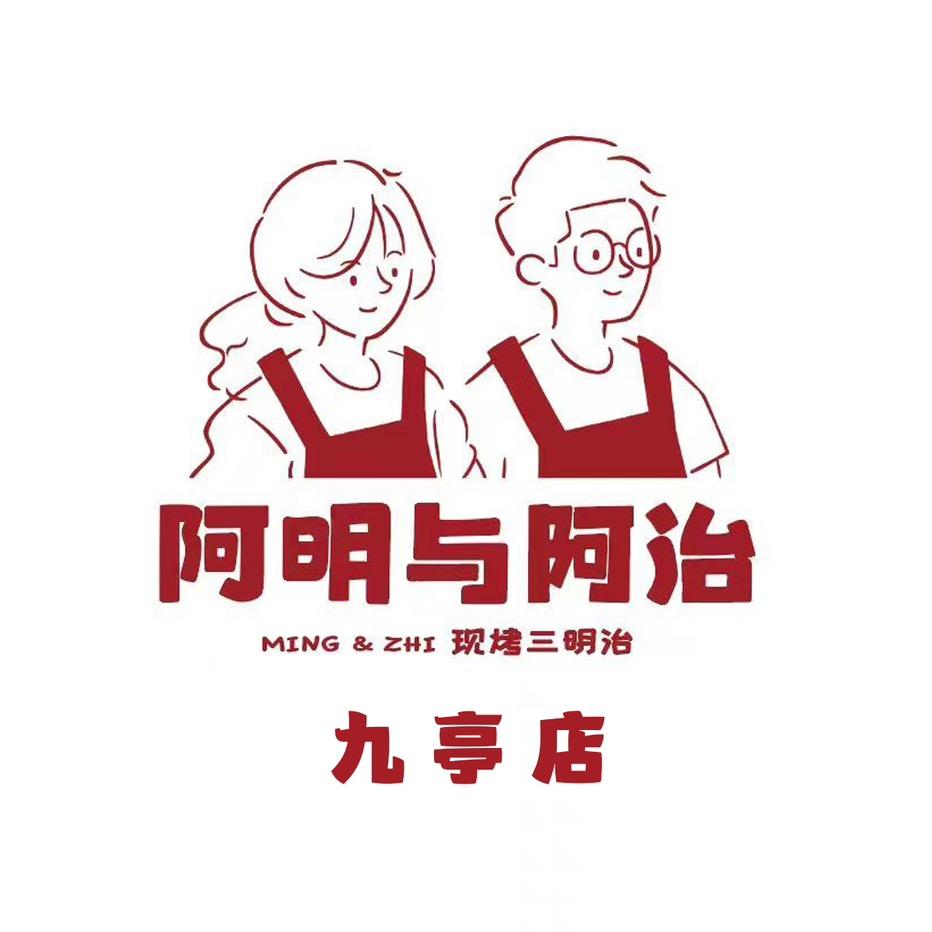 阿明与阿治·现烤三明治（九亭店）