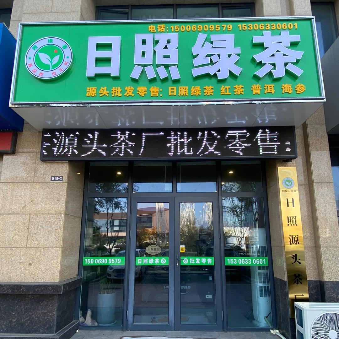 日照绿茶照缘春茶业