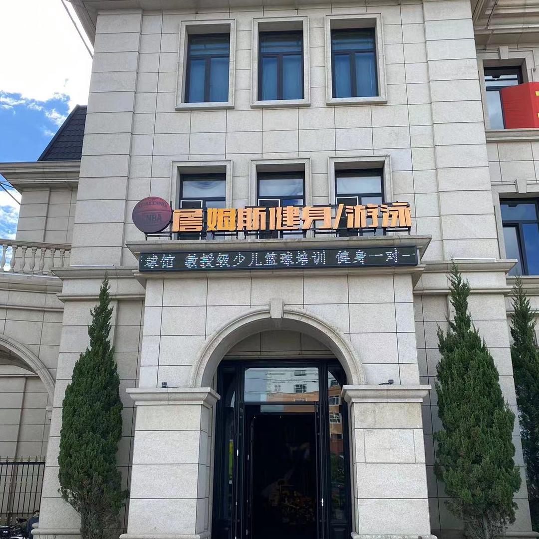 詹姆斯健身/游泳