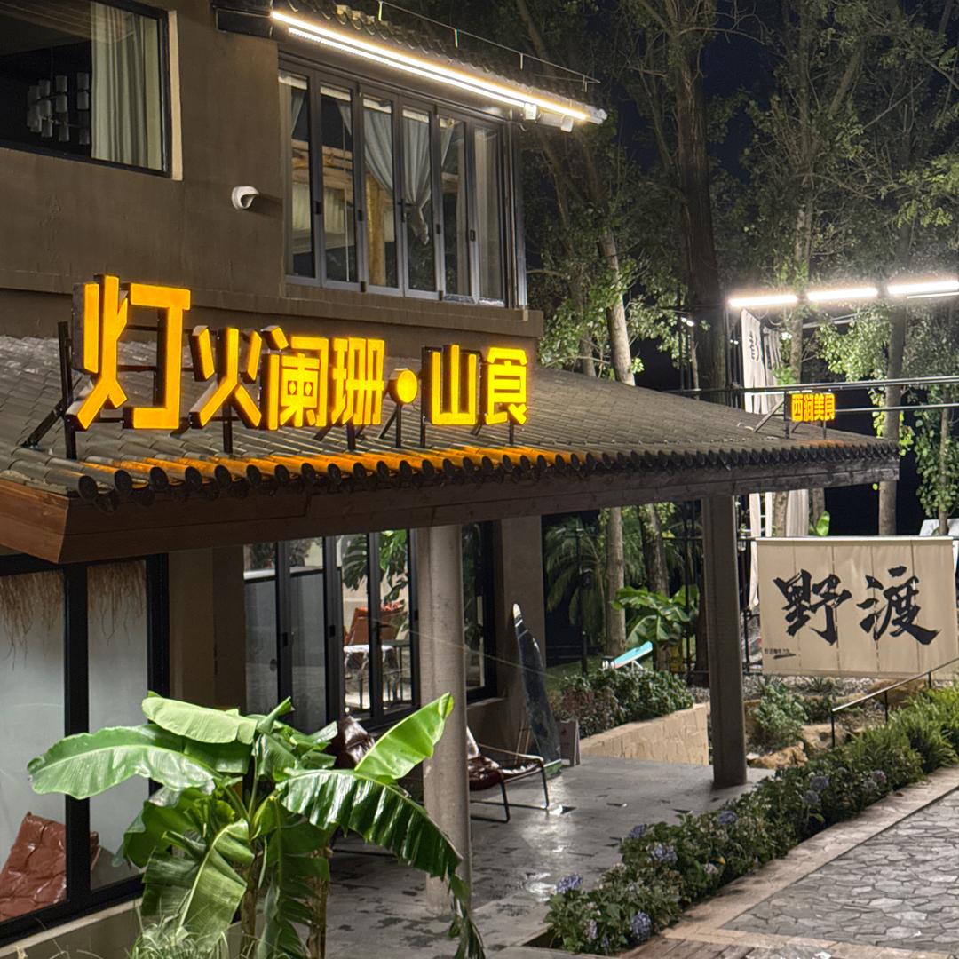 灯火阑珊·山食