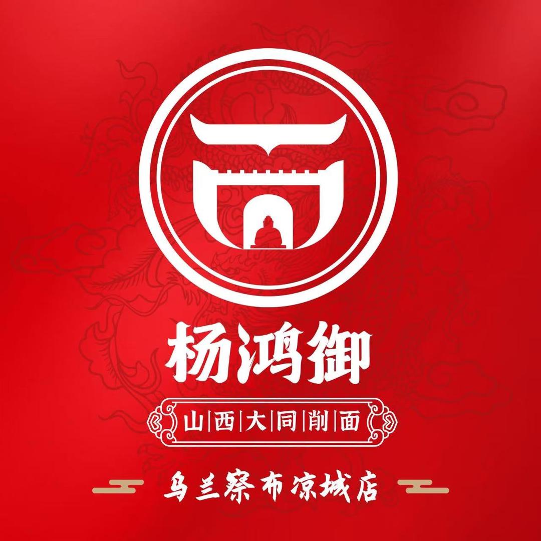杨鸿御大同削面(凉城店)专用号