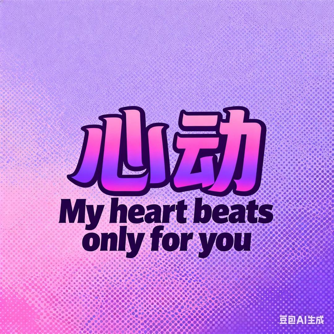 心动home bar官方号