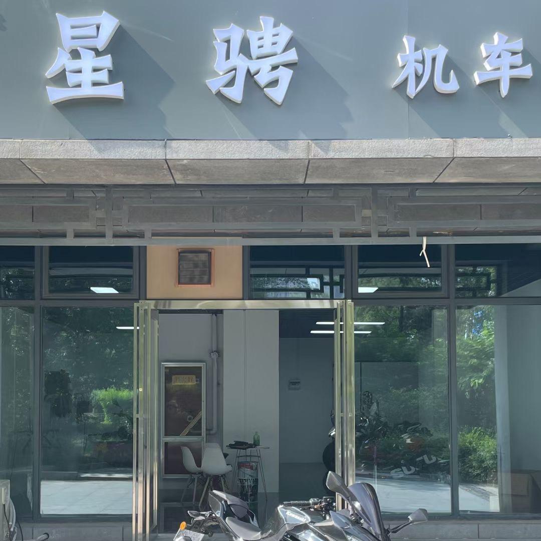 星骋机车(摩托租赁)