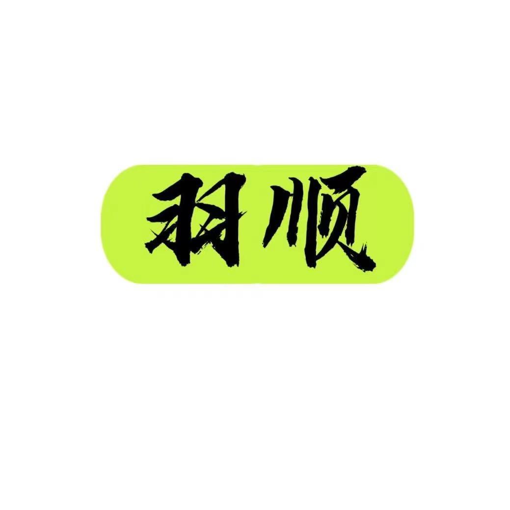 羽顺发制品