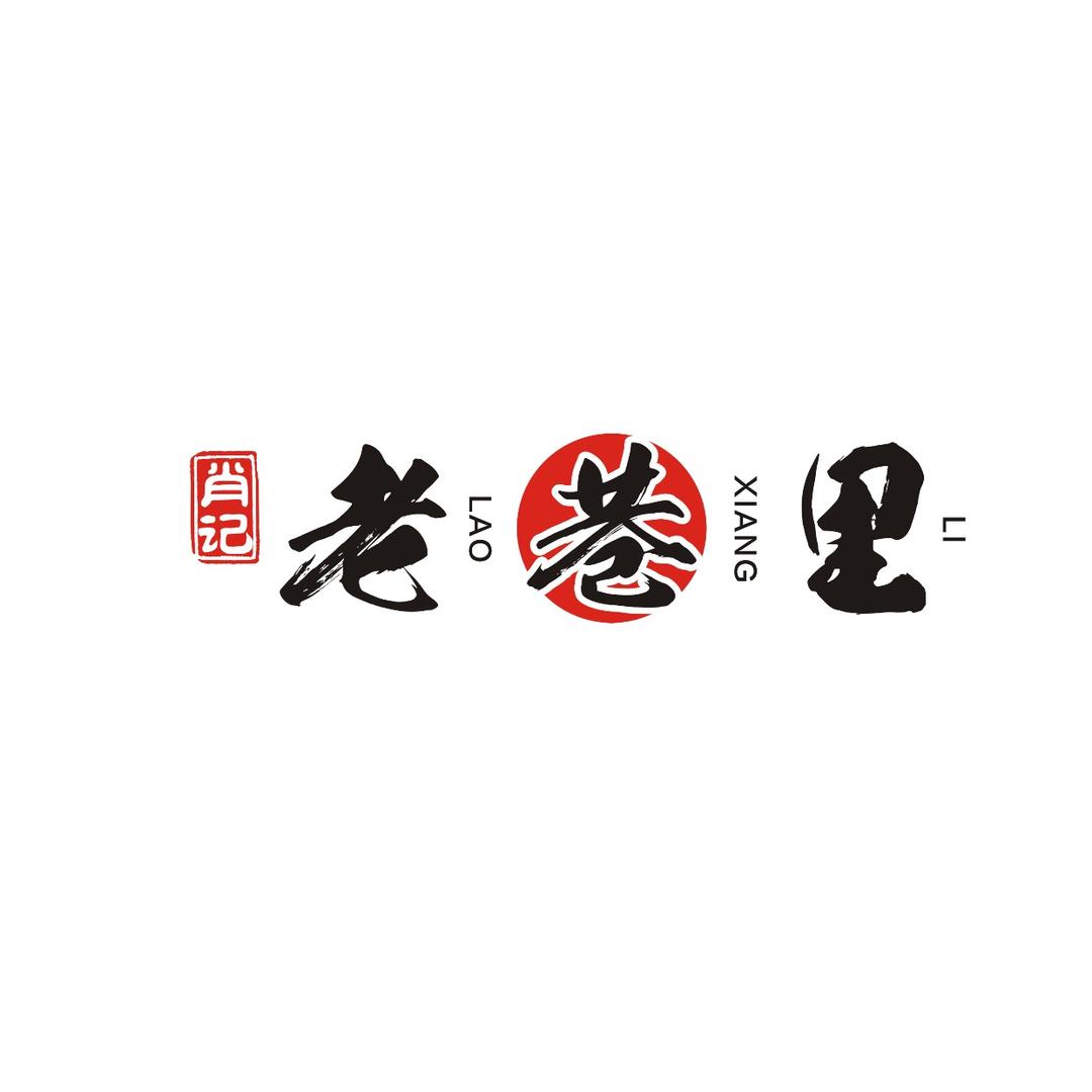 老巷里餐饮调味品工厂店