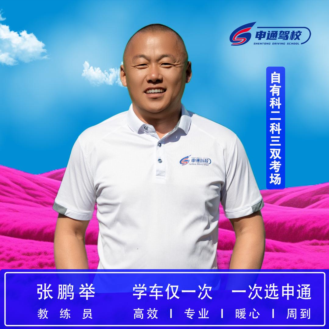 大连申通驾校张教练