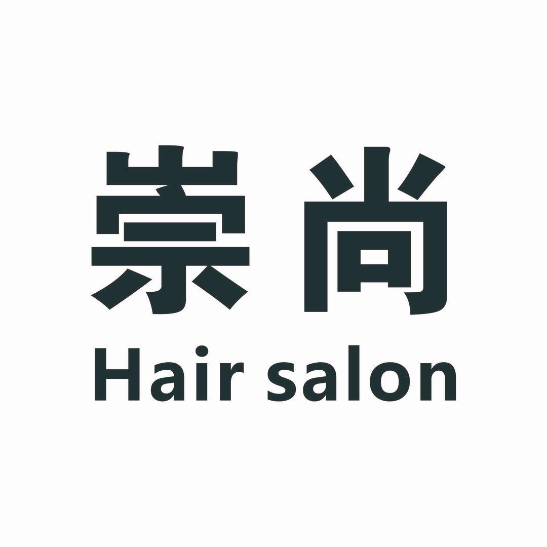 崇尚Hair  salon（官方号）