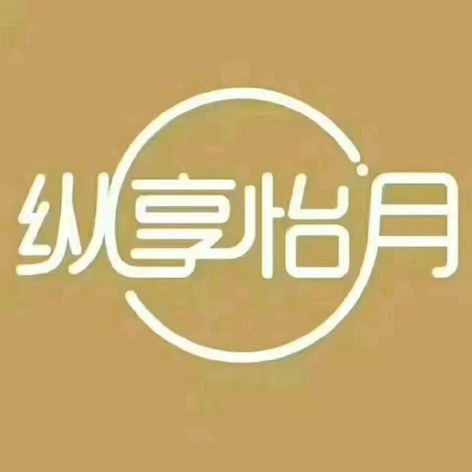 纵享怡月丽丽