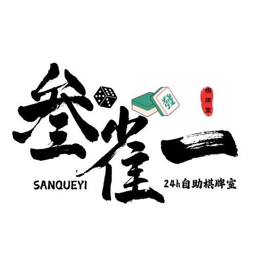 叁雀一棋牌24小时自助官方号