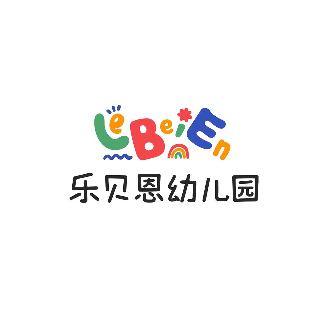 乐贝恩幼儿园