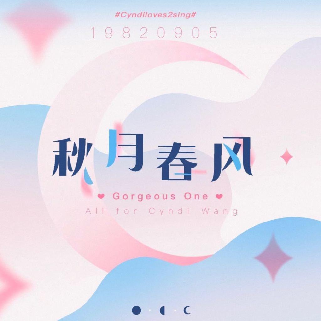 秋月春風｜王心凌