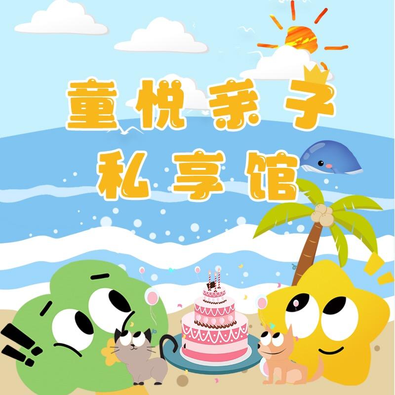 童悦亲子私享馆官方号