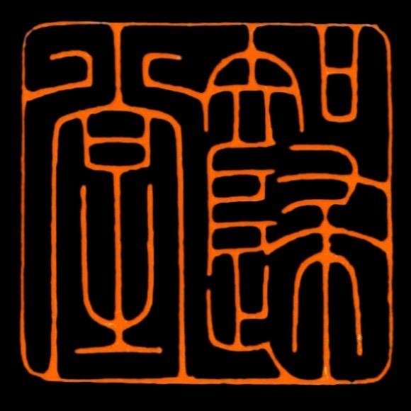 知归堂篆刻工作室