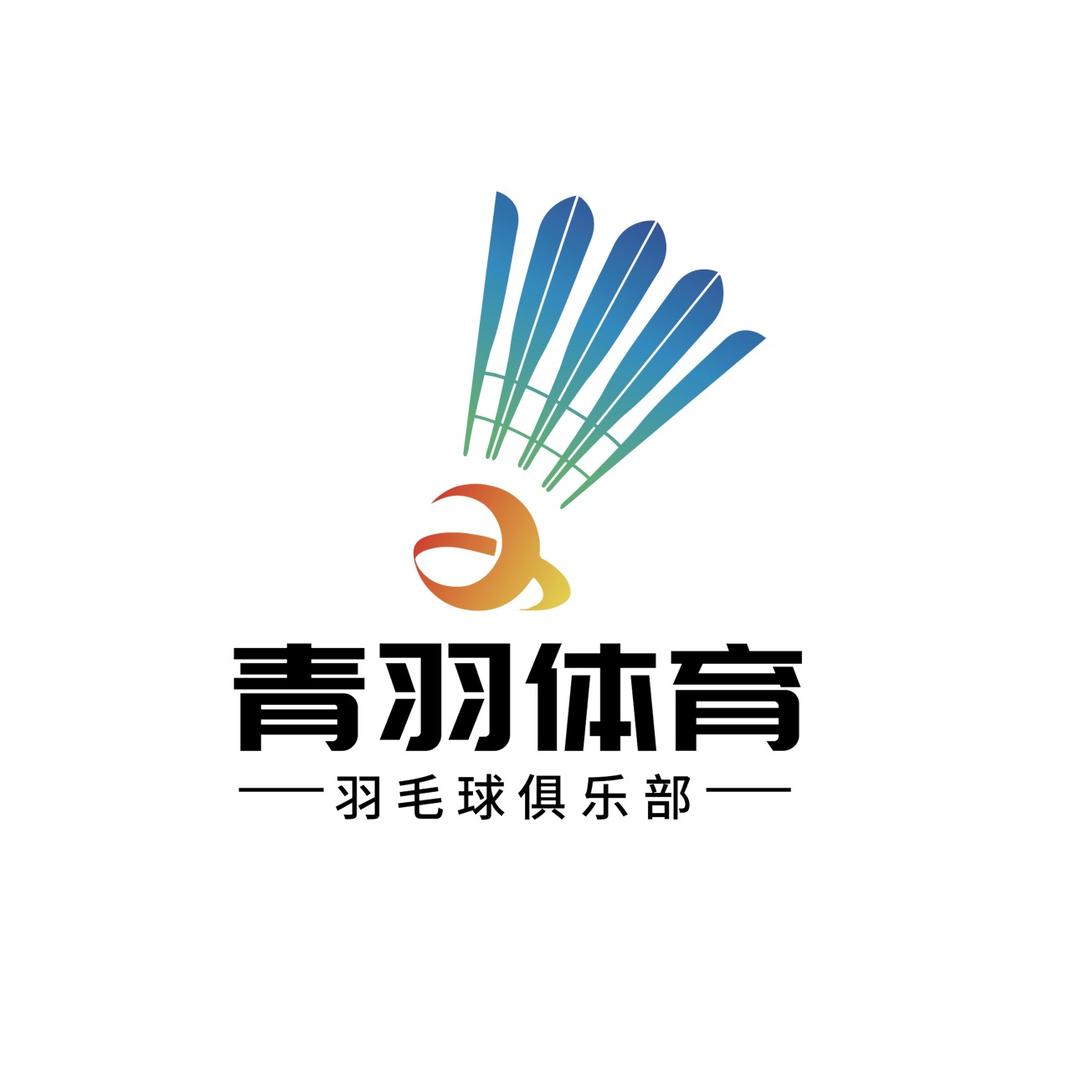 青羽体育羽毛球运动馆(招新版)