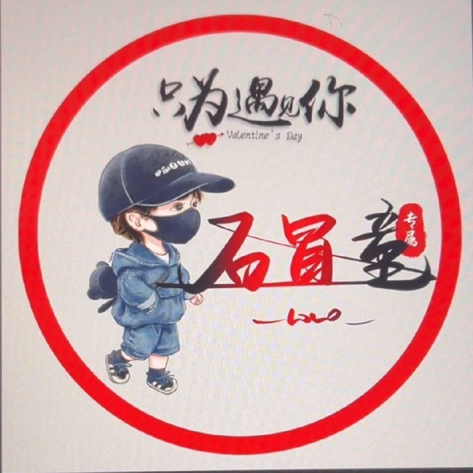 石冒童