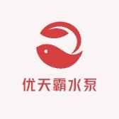 优天霸水泵工厂店