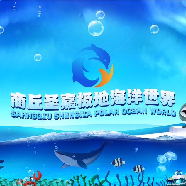 商丘圣嘉极地海洋世界