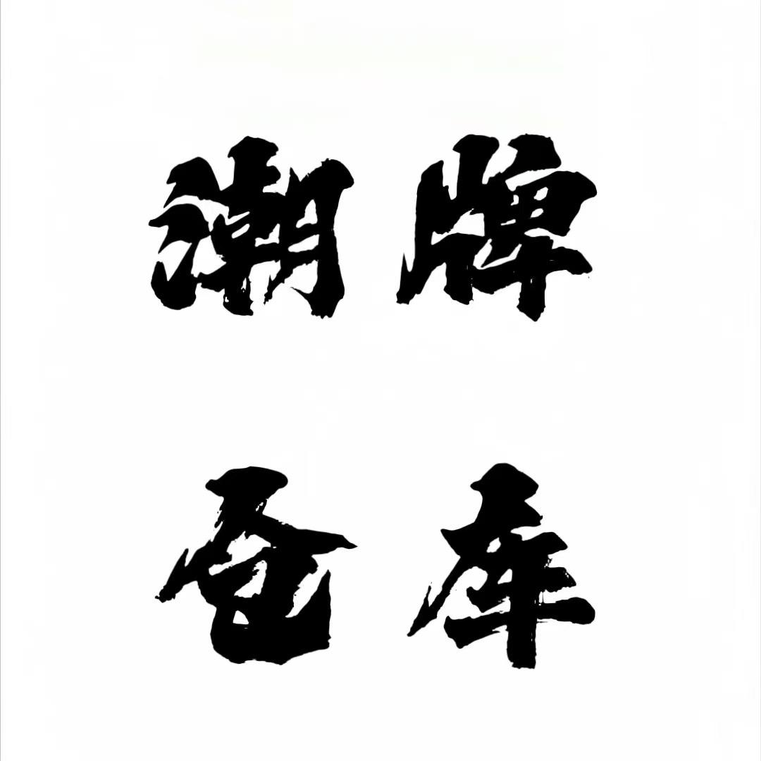 潮牌仓库(现货号)