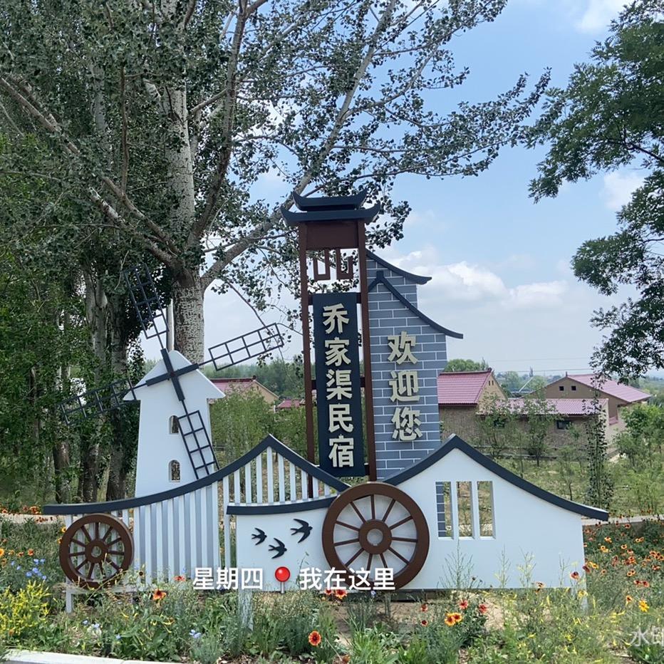 乔家渠民宿