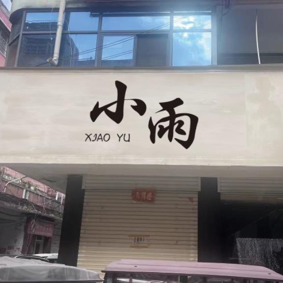 小雨大小码集合店鹿邑小雨大小码集合店