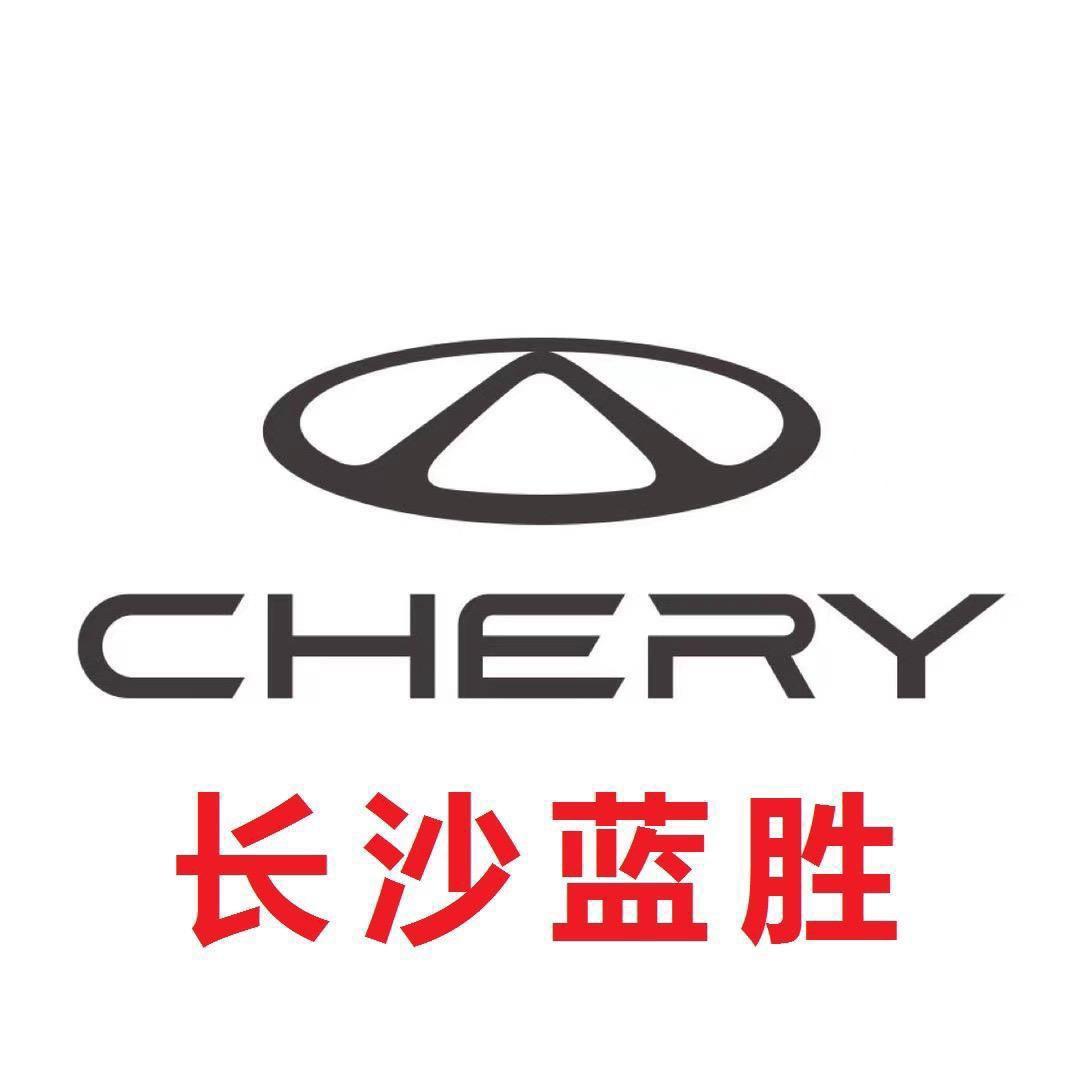 奇瑞长沙蓝胜新能源