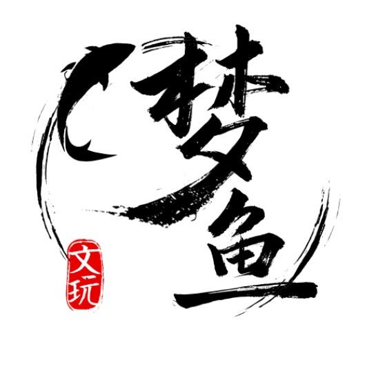 梦鱼核桃（偷懒版）