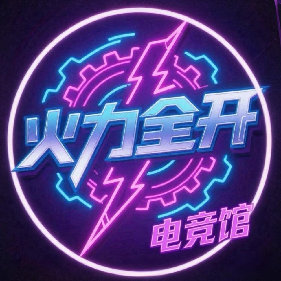 火力全开电竞馆官方号