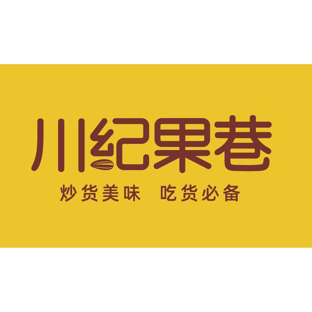 川纪果巷炒货铺