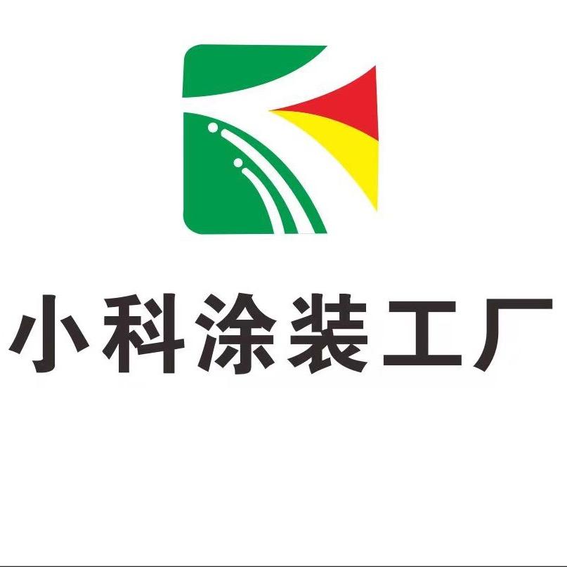小科涂装百货