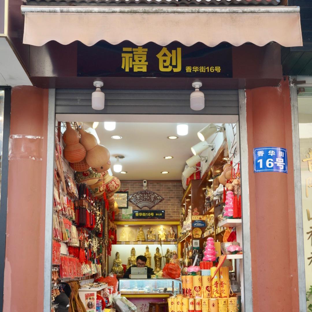 普陀山禧创