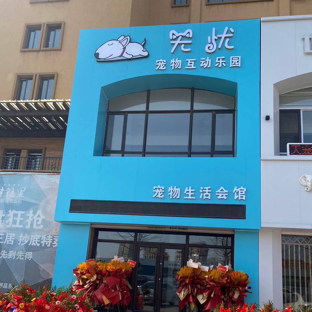 龙港区无忧宠物生活馆