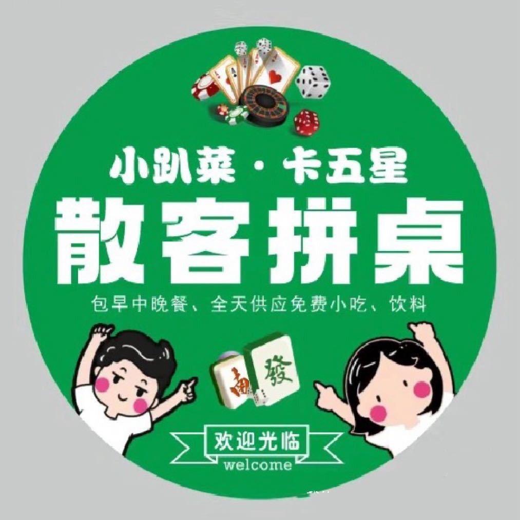 小趴菜卡五星竹叶山店