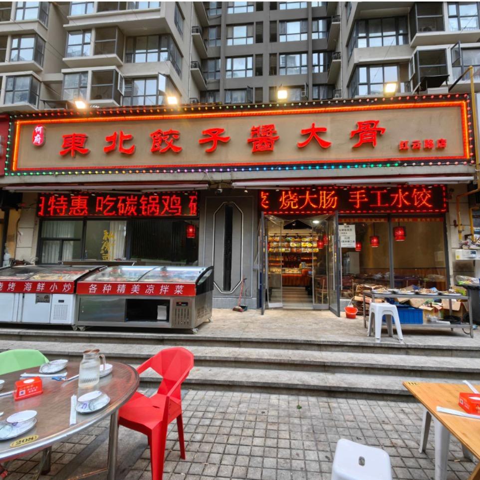东北饺子酱大骨（红云路）