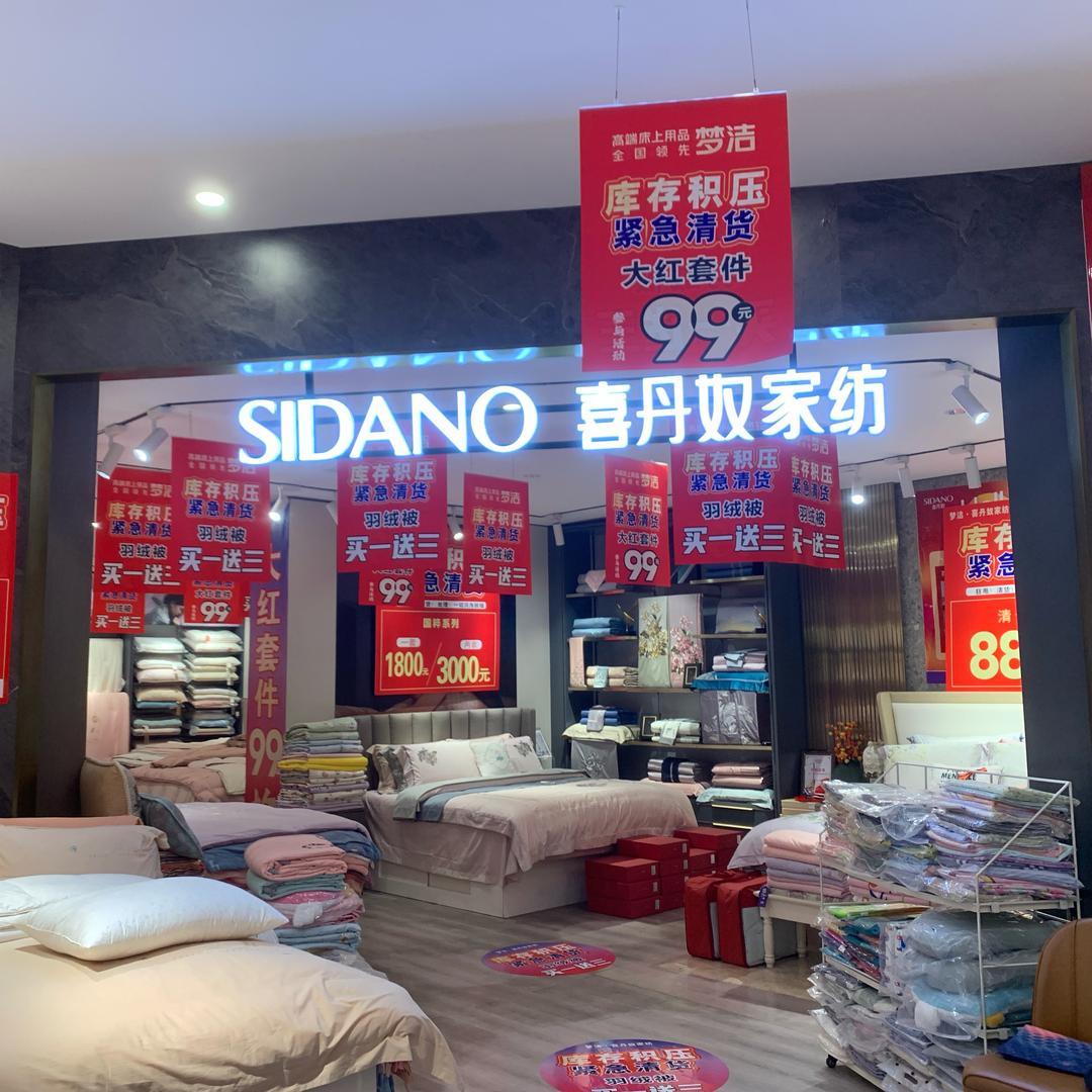 云梦喜丹奴家纺