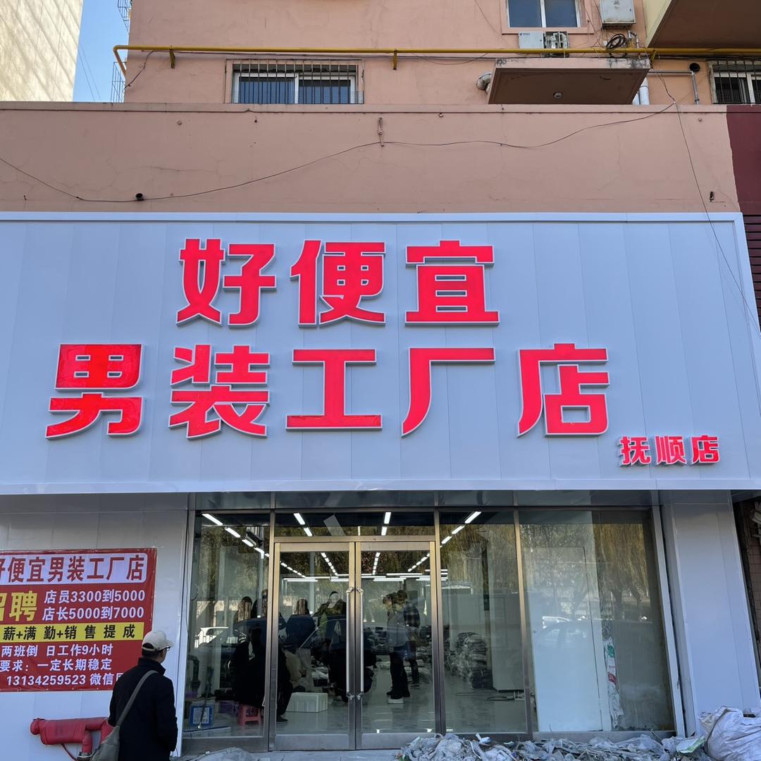 好便宜男装工厂店（抚顺店）