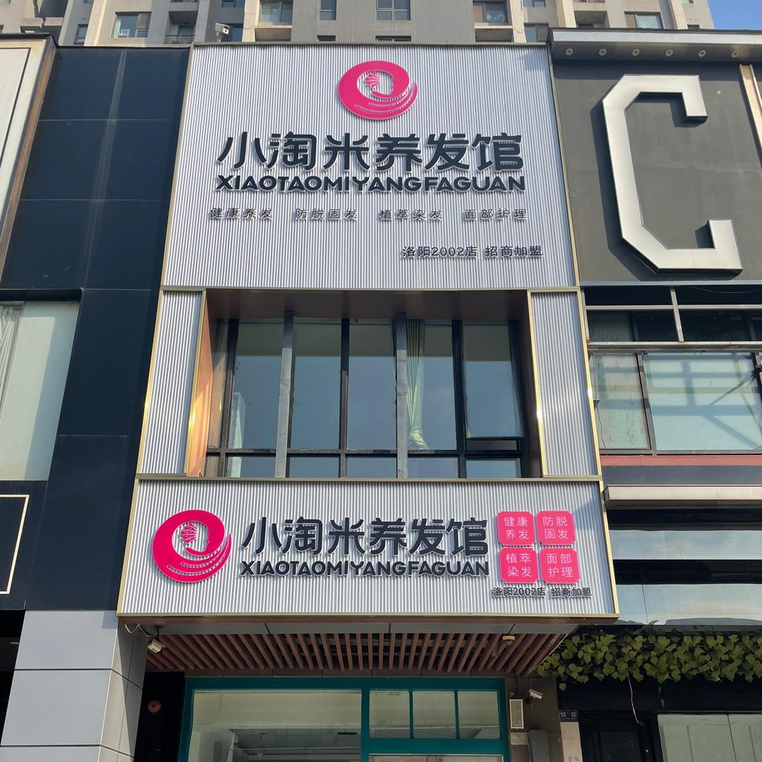 小淘米养发馆（涧西万达店）