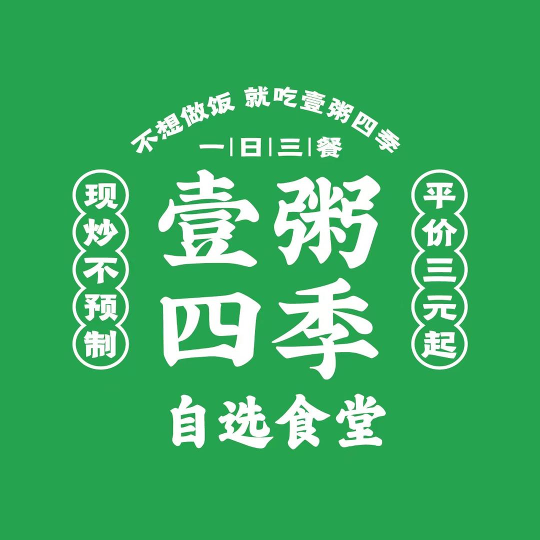 壹粥四季总部