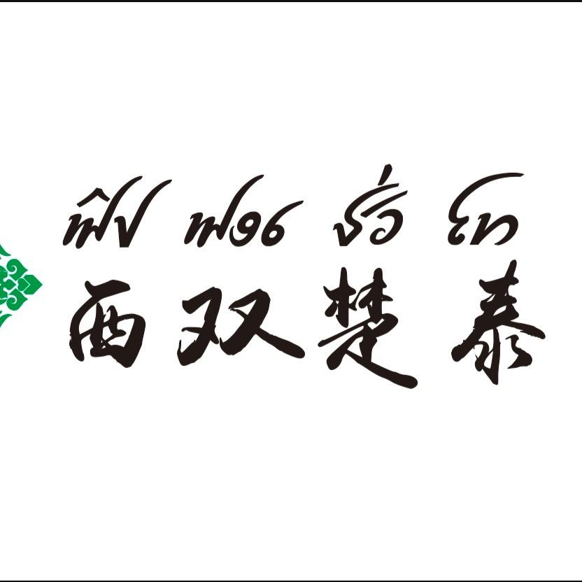 西双楚泰（开远店）