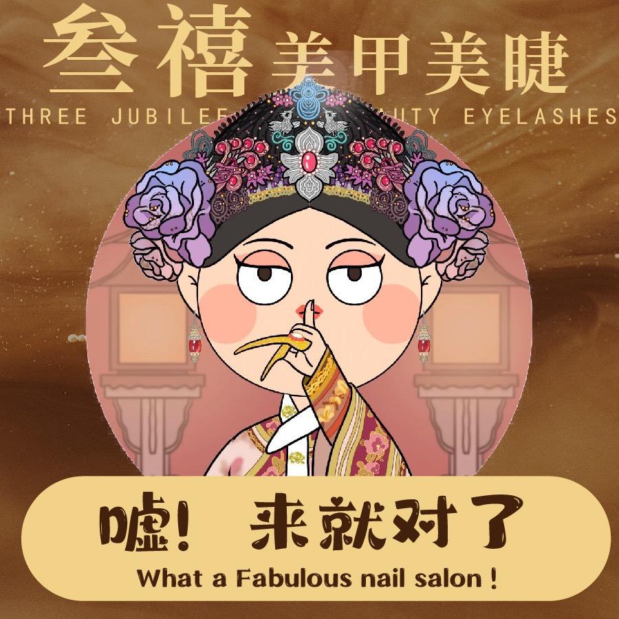 叁禧美甲美睫💅