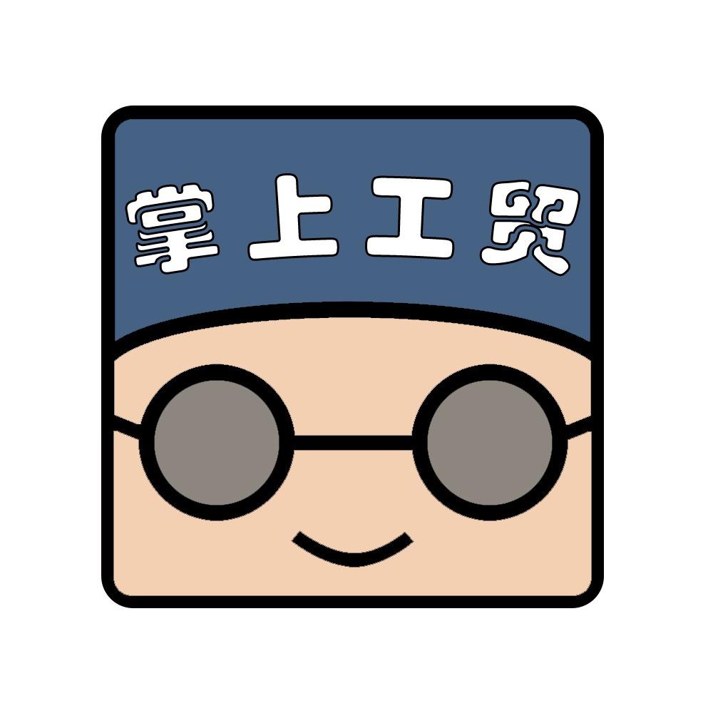 掌上工贸