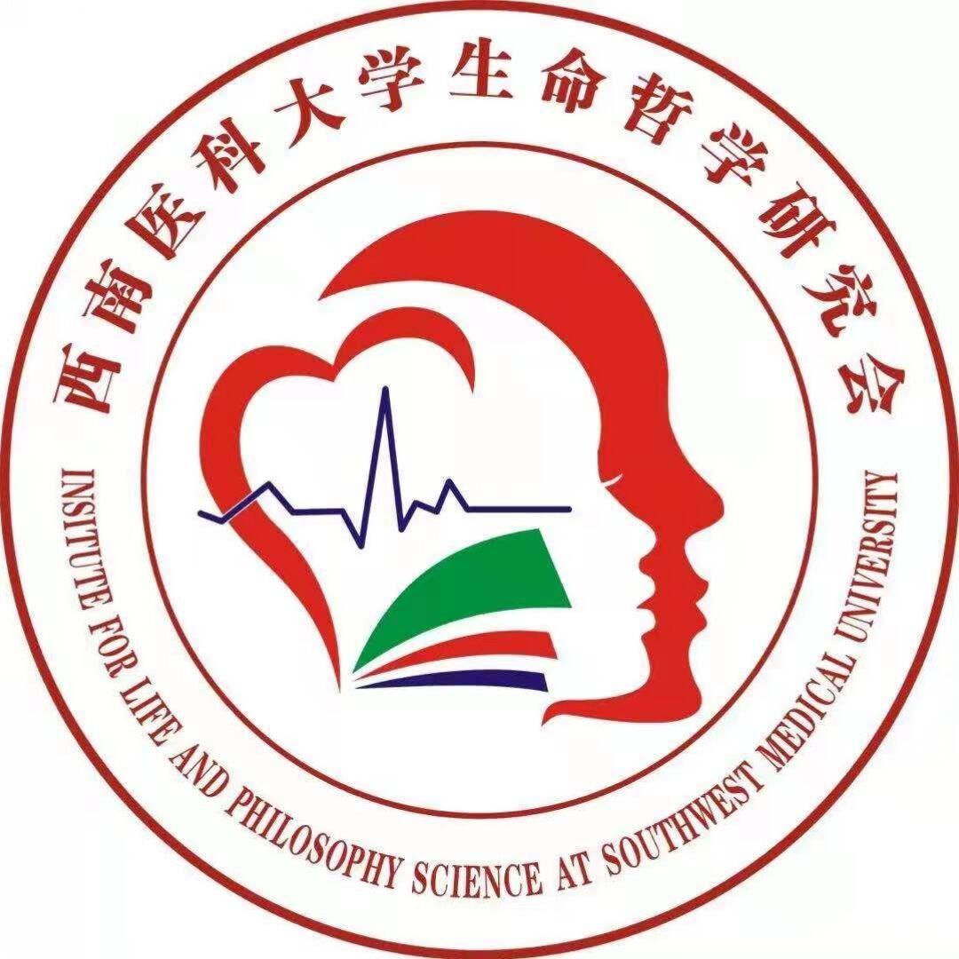 西南医科大学生命哲学研究会