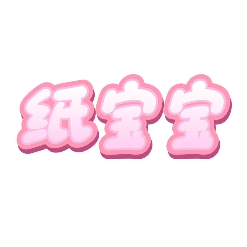 纸宝宝-纸发新疆