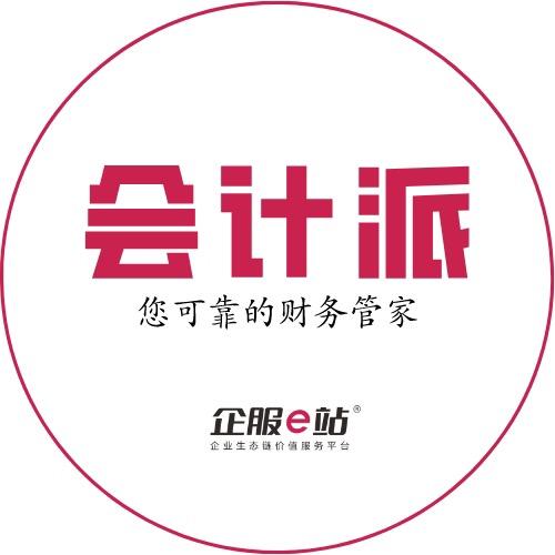 会计派