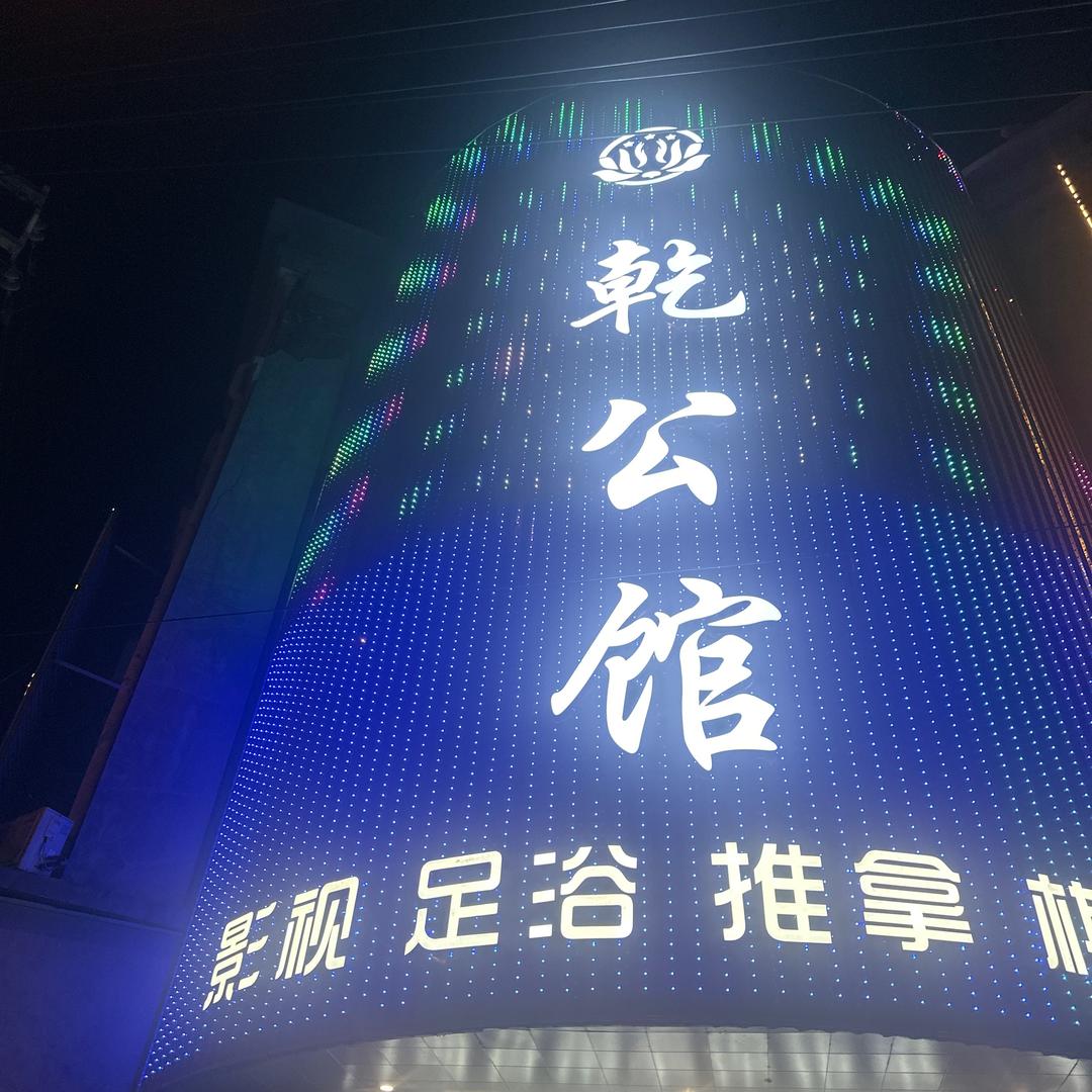 乾公馆足道·SPA