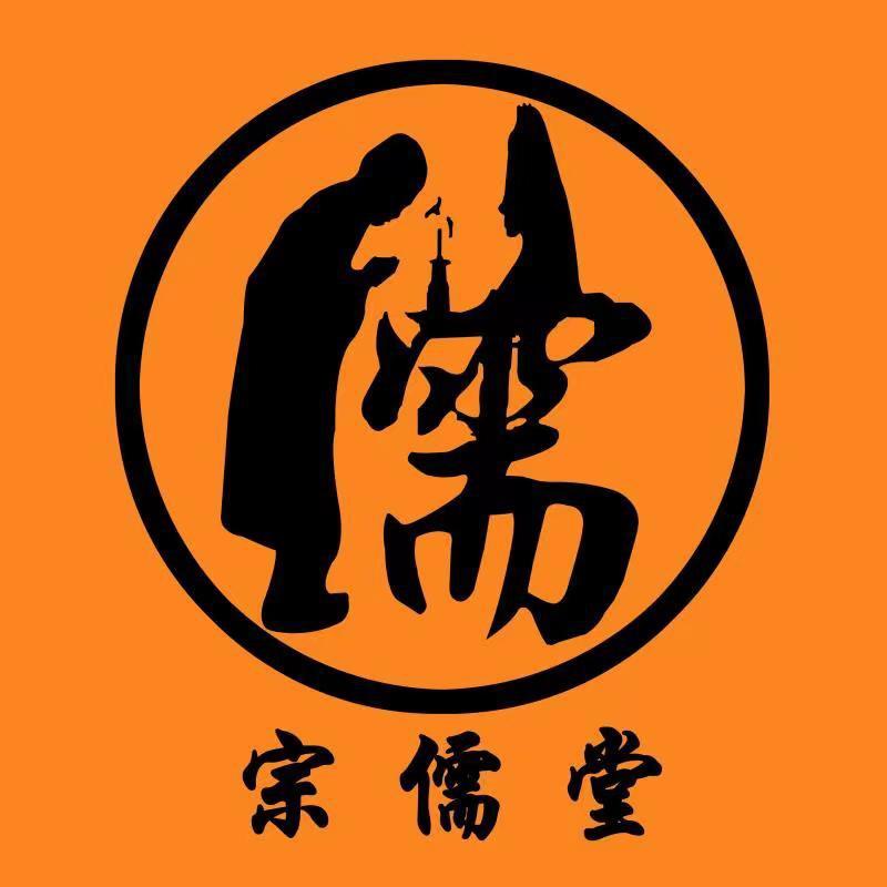 宗儒堂