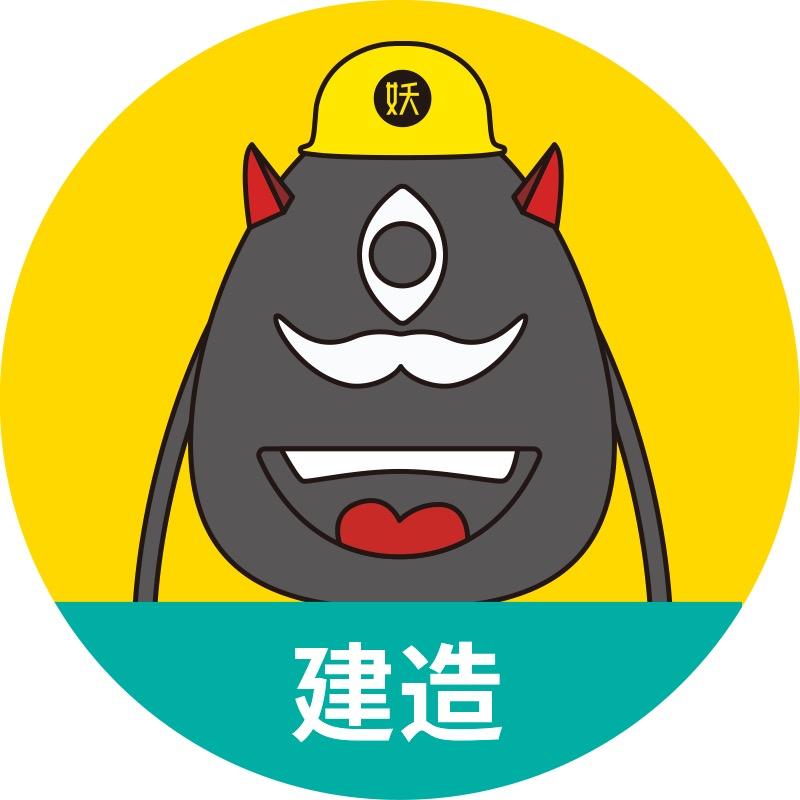 老妖精一建