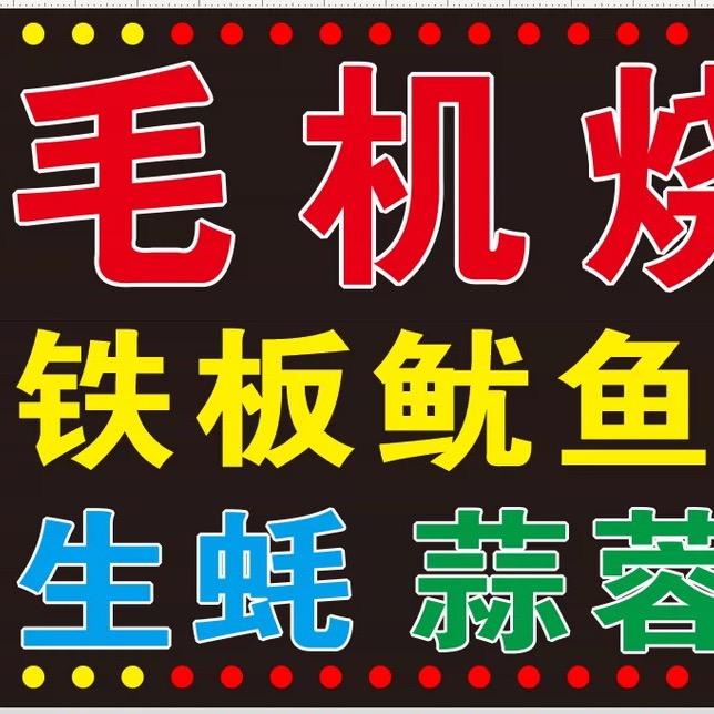 毛机烧烤