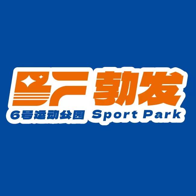 勃发6号运动公园