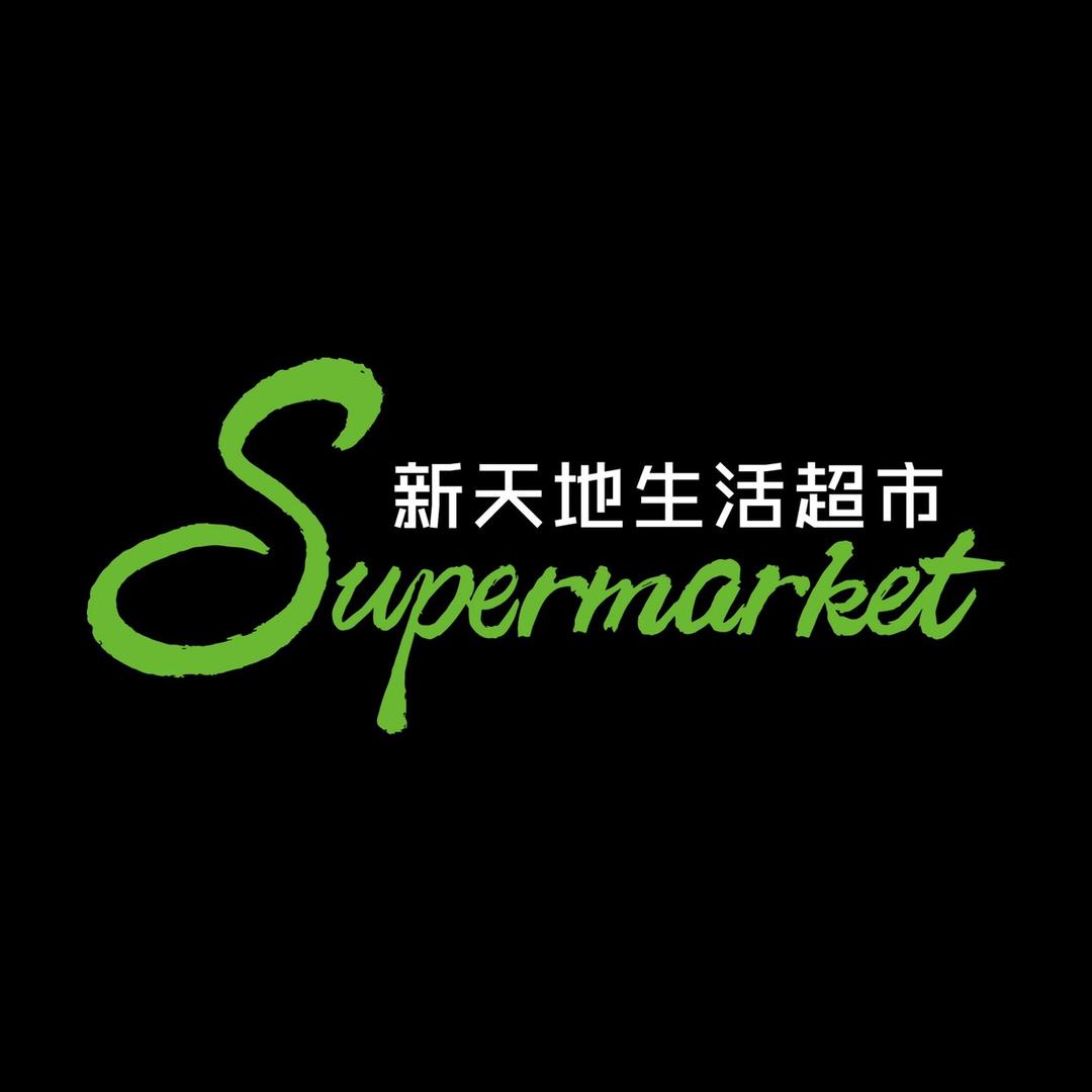 泸西新天地生活超市